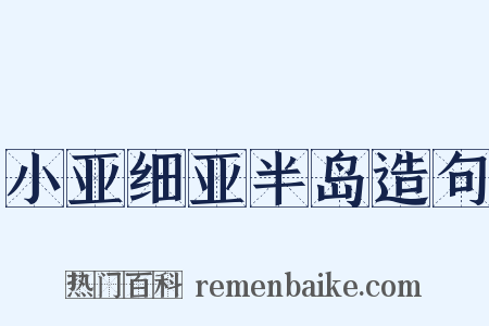 小亚细亚半岛造句是什么意思的图片